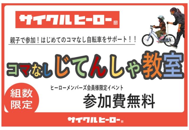 サイクルヒーロー【2024年12月】コマなし自転車教室